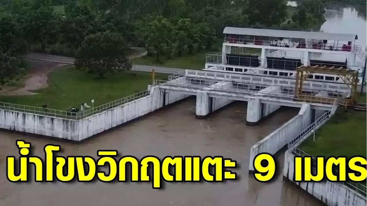 น้ำโขงวิกฤติแตะ 9 เมตร เพิ่มวันเดียวเกือบเมตร ผู้ว่าลุยแจกถุงยังชีพ