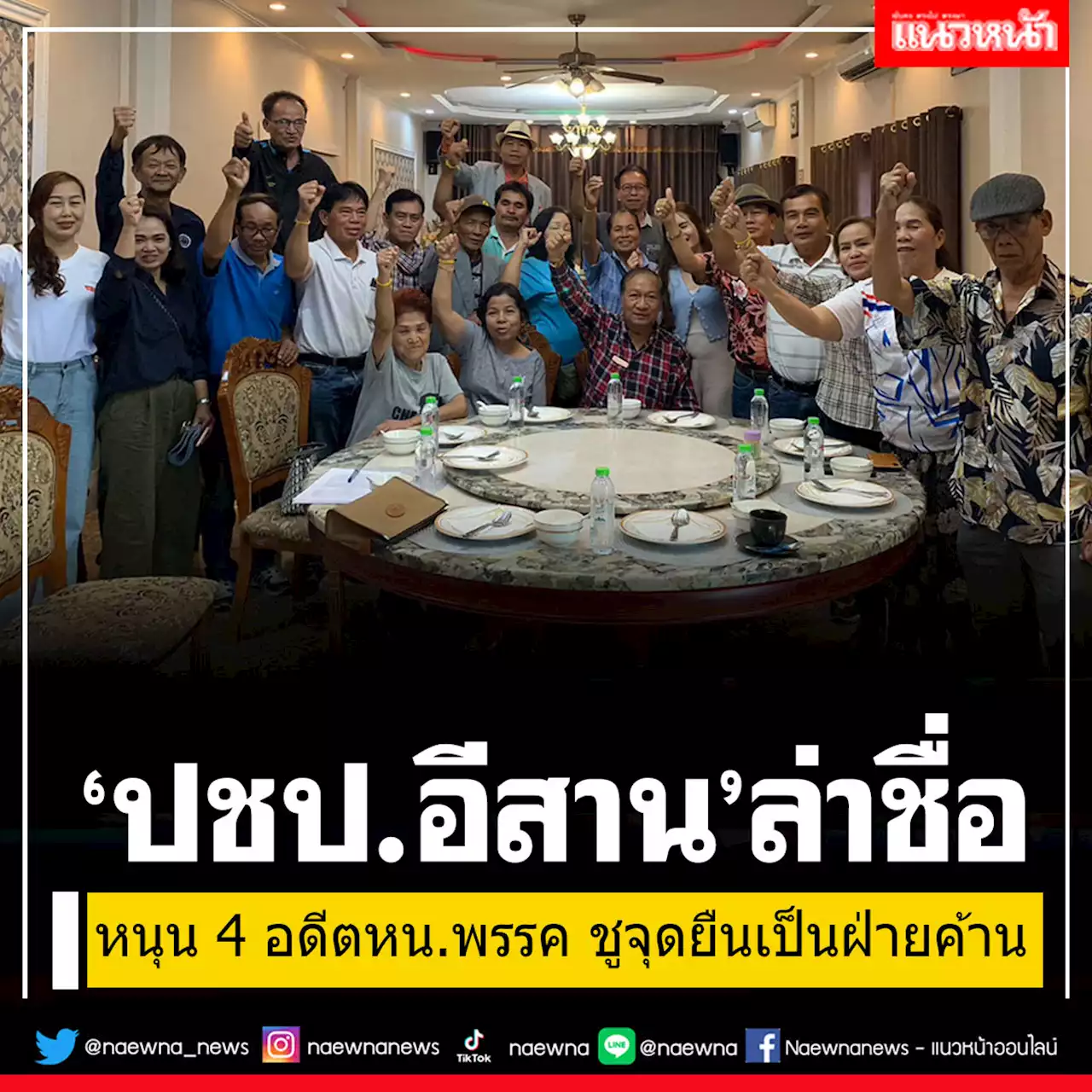 'ปชป.อีสาน'ล่าชื่อร่อนแถลงการณ์ หนุนจุดยืน 4 อดีต หน.พรรค ขอเป็น'ฝ่ายค้าน'