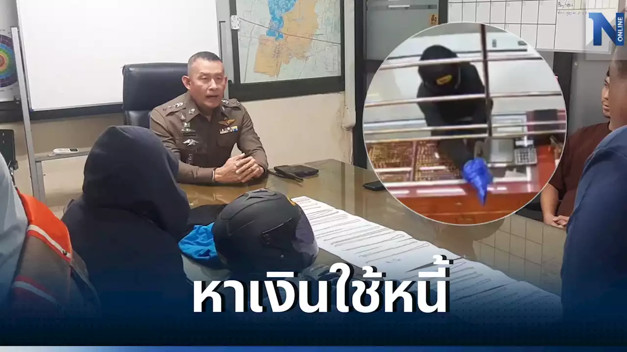 รวบสาวโรงงาน จี้ชิงทอง 37 เส้น สารภาพหาเงินจ่ายค่าผ่อนบ้าน-ค่างวดรถ