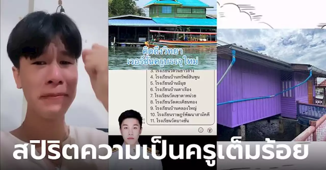 ครูใหม่บรรจุโรงเรียนไร้แผ่นดิน น้ำประปาไม่มี แต่จะสู้เพราะนักเรียน 28 คนต้องการครู