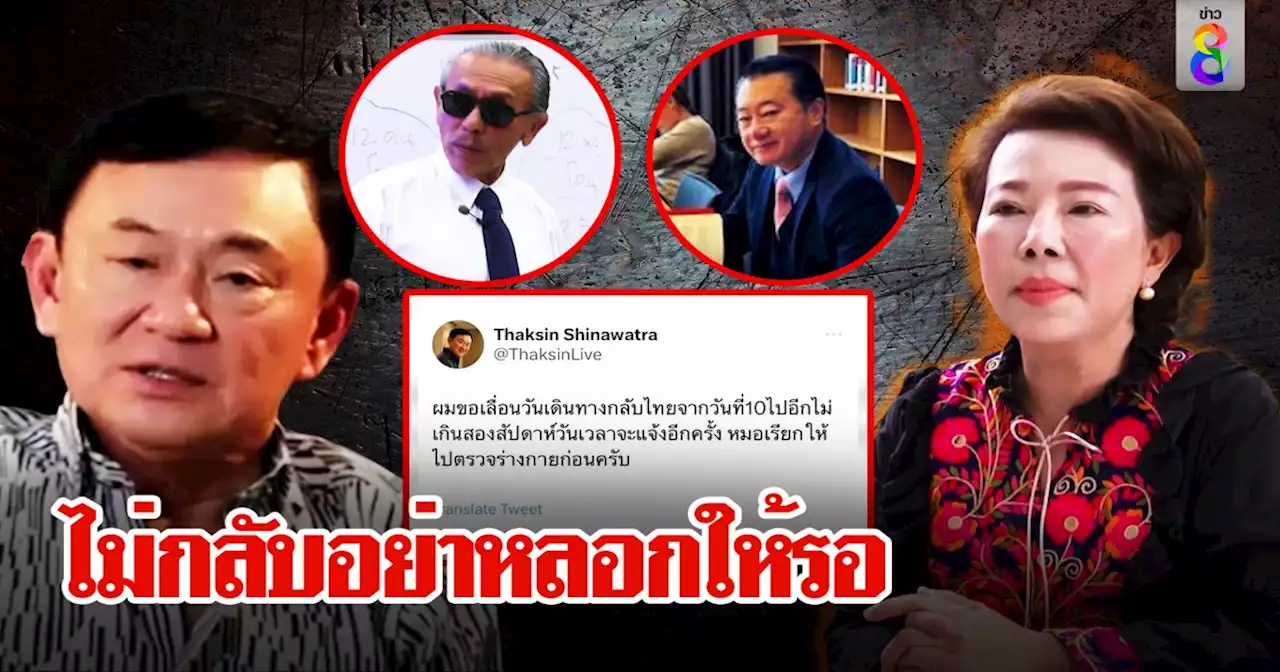 ทักษิณ เลื่อนกลับไทยไม่เกี่ยวหมอนัด อมรัตน์ ฟาดเจ็บ 'ขี้จุ๊ ตะลาลา'