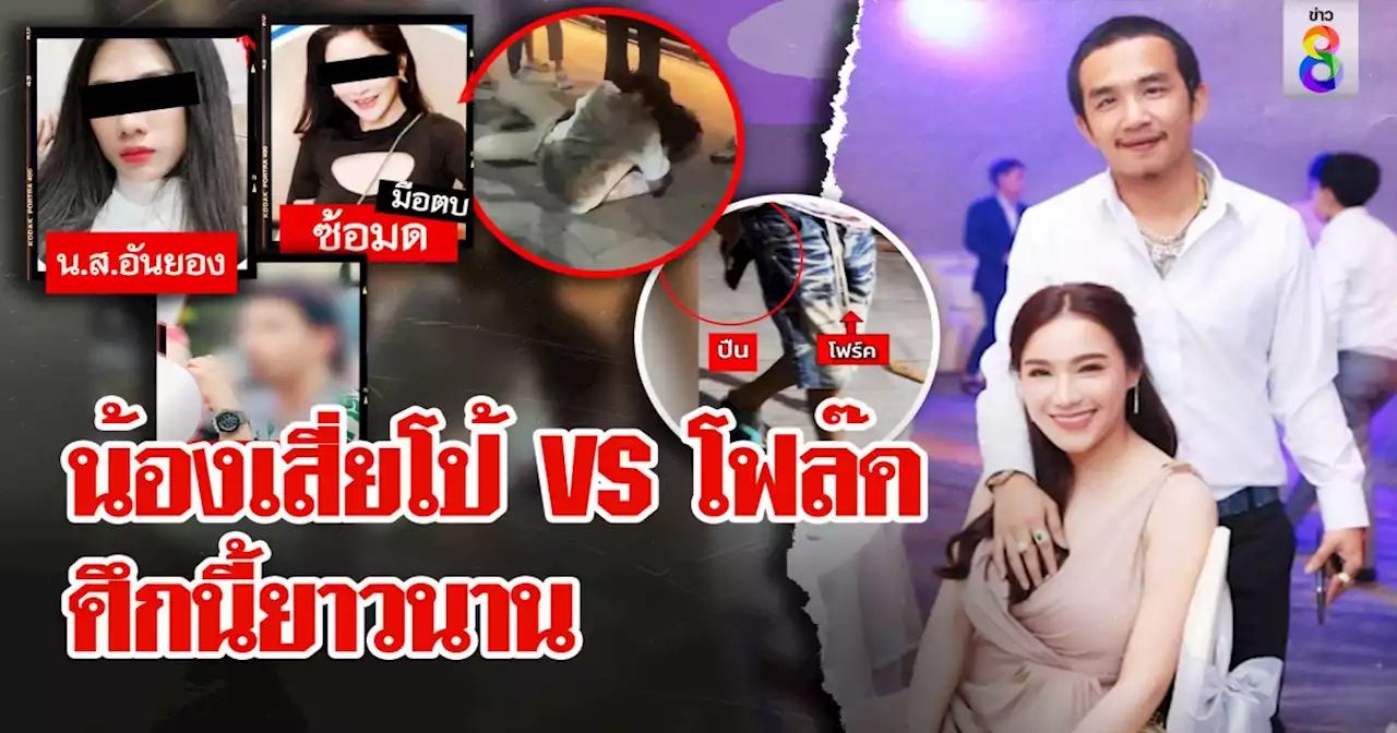 มหากาพย์ศึก 2 ขาใหญ่ 'น้องเสี่ยโป้' ฟิวส์ขาดเมียถูกจิกหัวตบ ตามเคลียร์หวิดบานปลาย