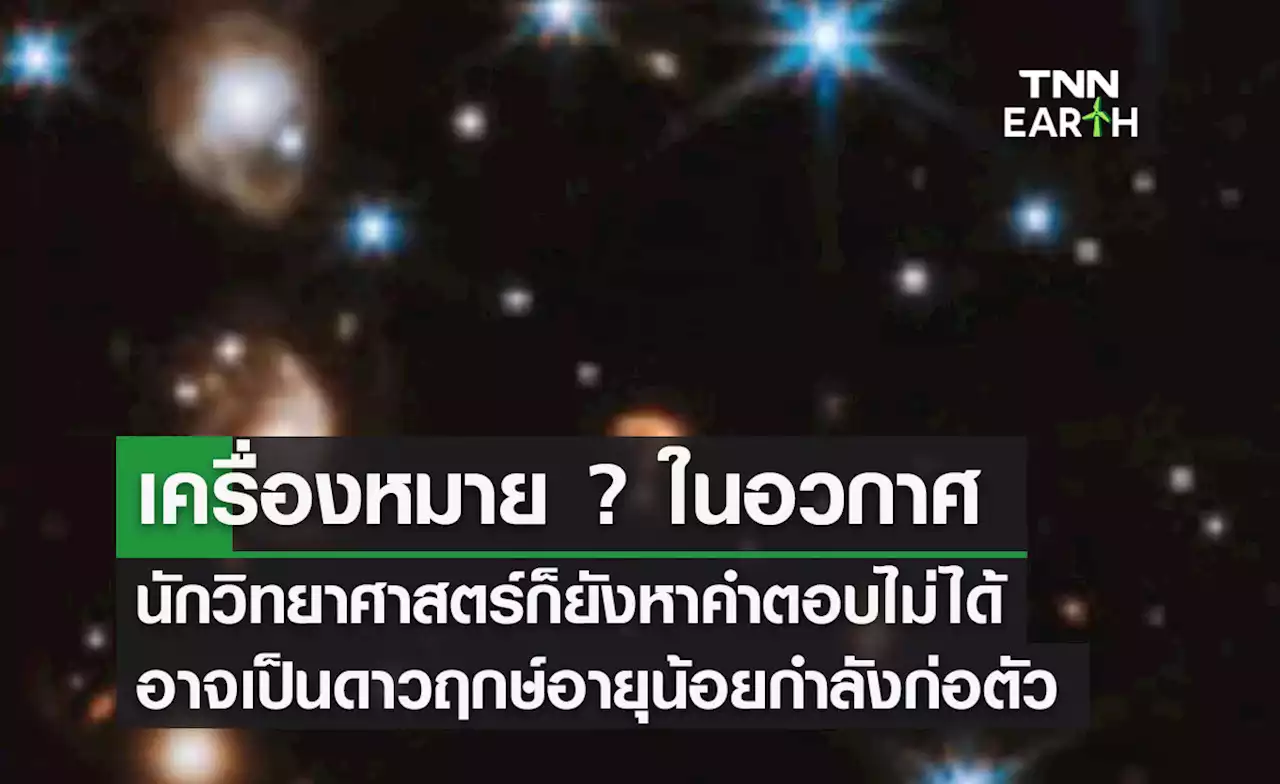 เครื่องหมาย ? ในอวกาศ นักวิทยาศาสตร์ก็ยังหาคำตอบไม่ได้ อาจเป็นดาวฤกษ์อายุน้อยกำลังก่อตัว