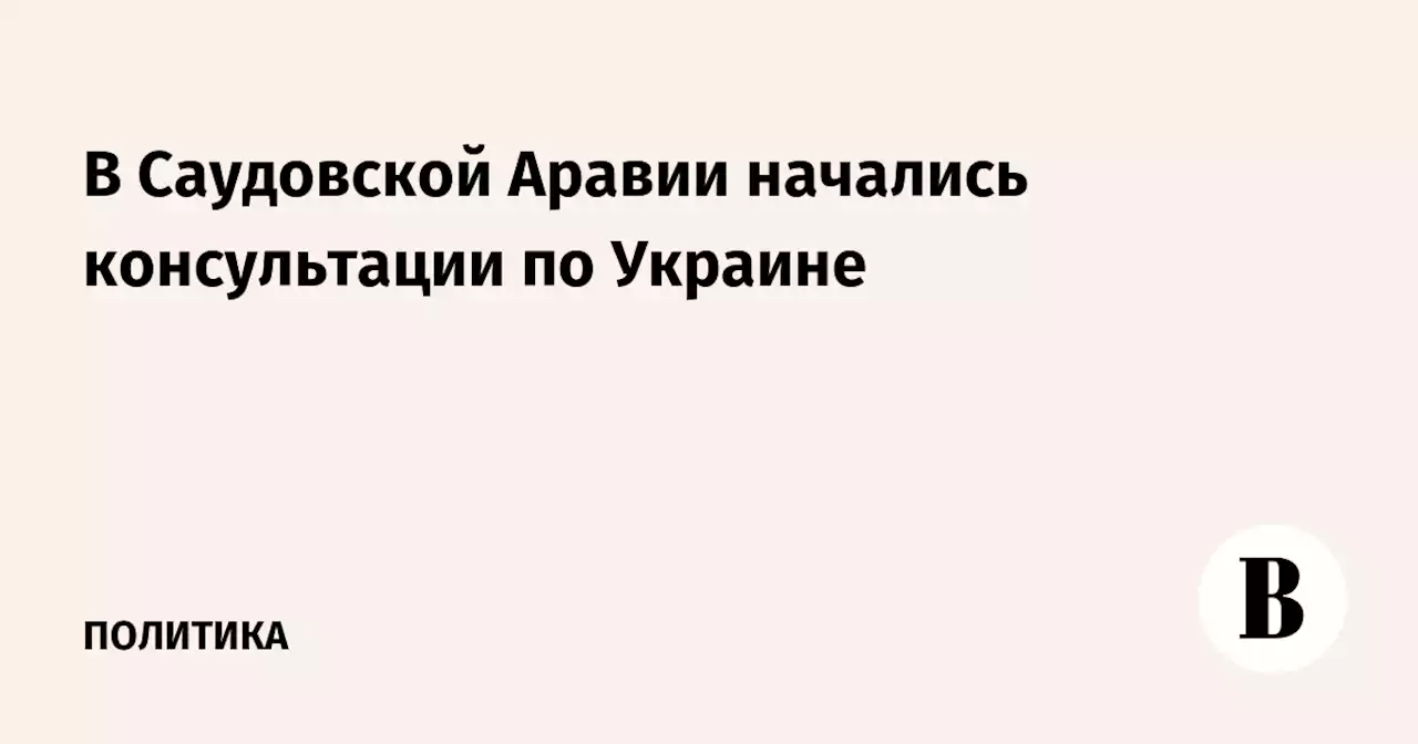 В Саудовской Аравии начались консультации по Украине