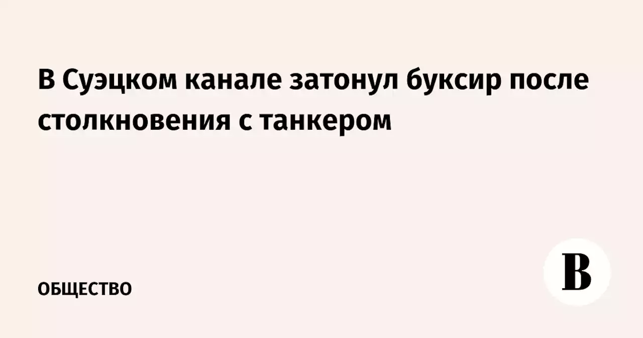 В Суэцком канале затонул буксир после столкновения с танкером