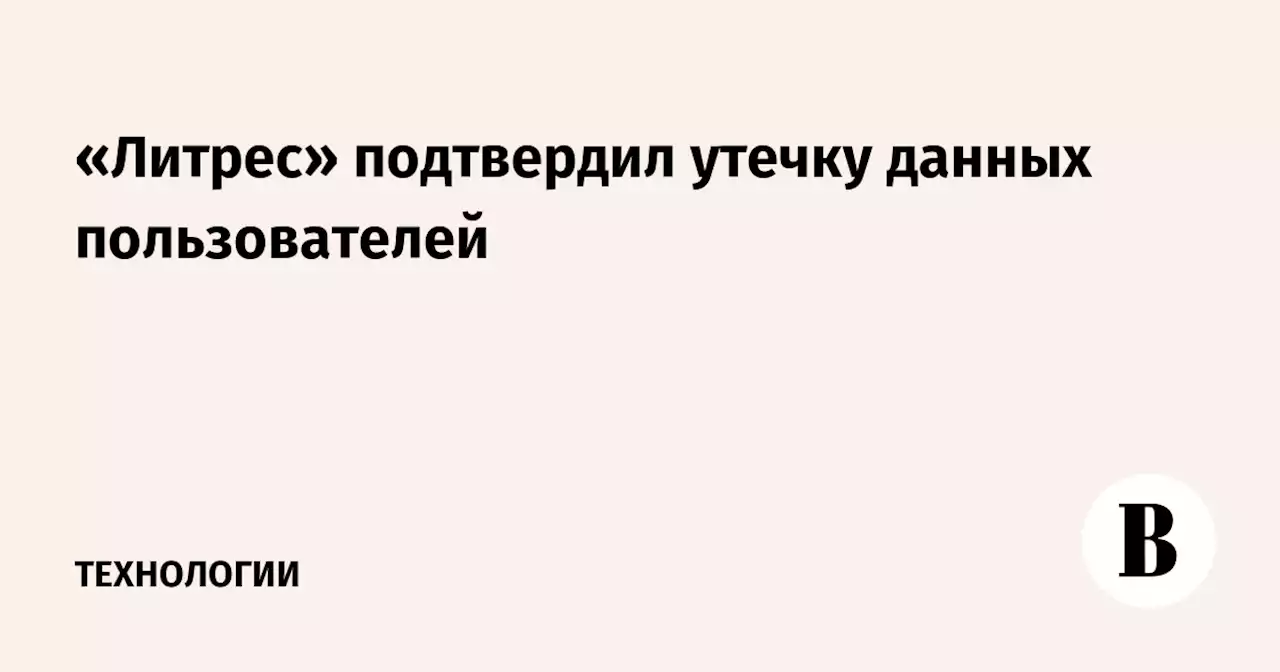 «Литрес» подтвердил утечку данных пользователей