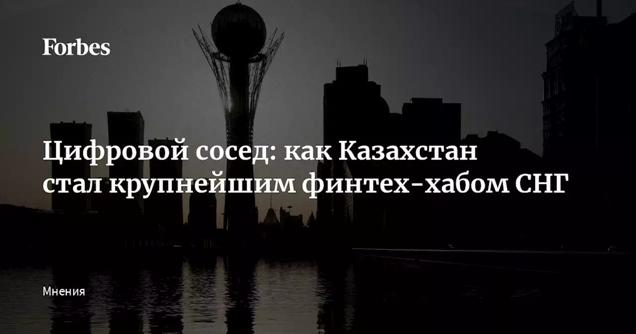 Цифровой сосед: как Казахстан стал крупнейшим финтех-хабом СНГ