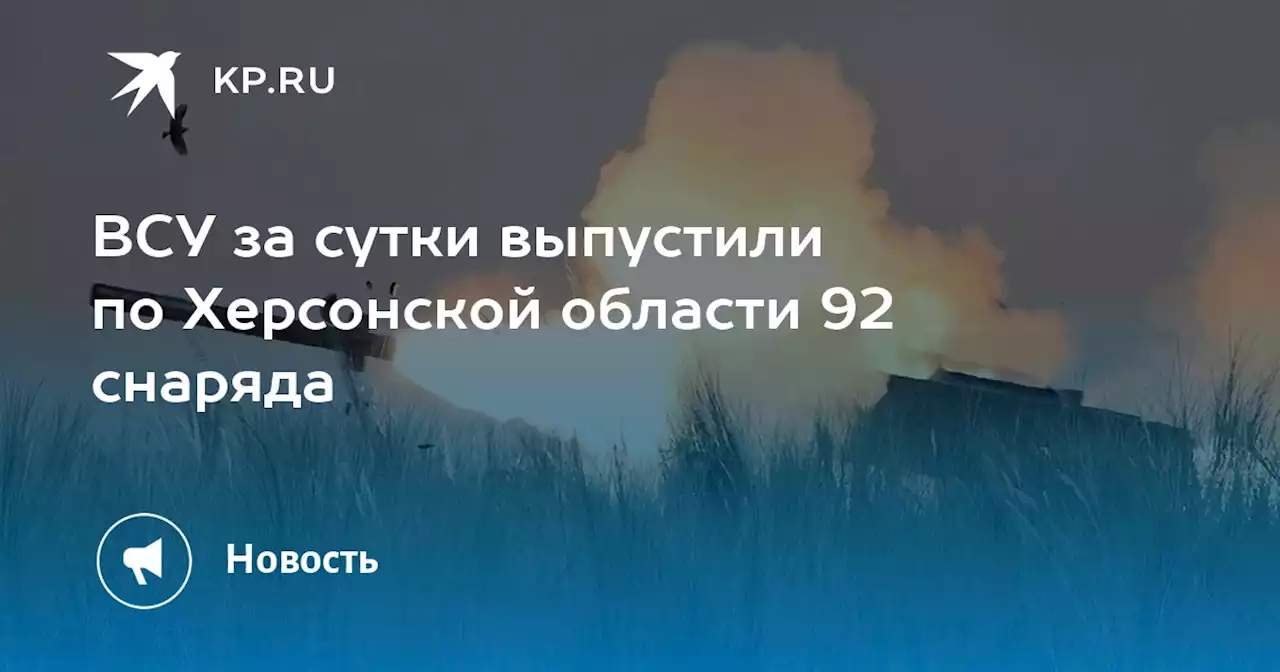 ВСУ за сутки выпустили по Херсонской области 92 снаряда