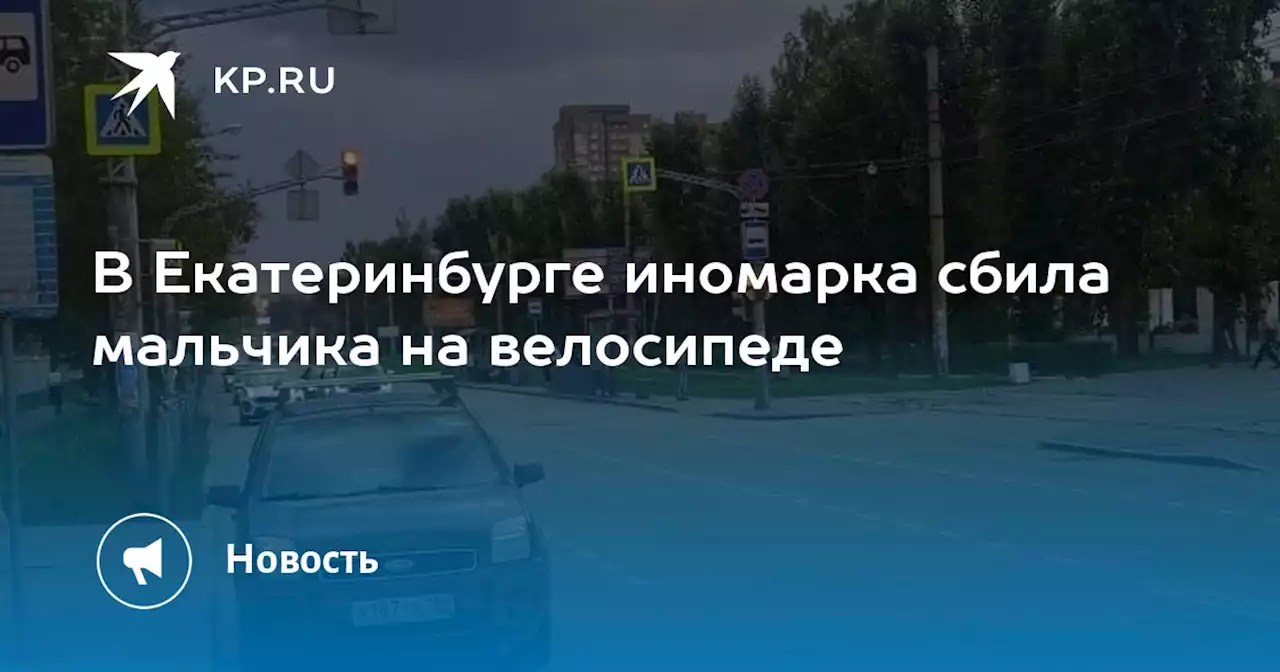 В Екатеринбурге иномарка сбила мальчика на велосипеде