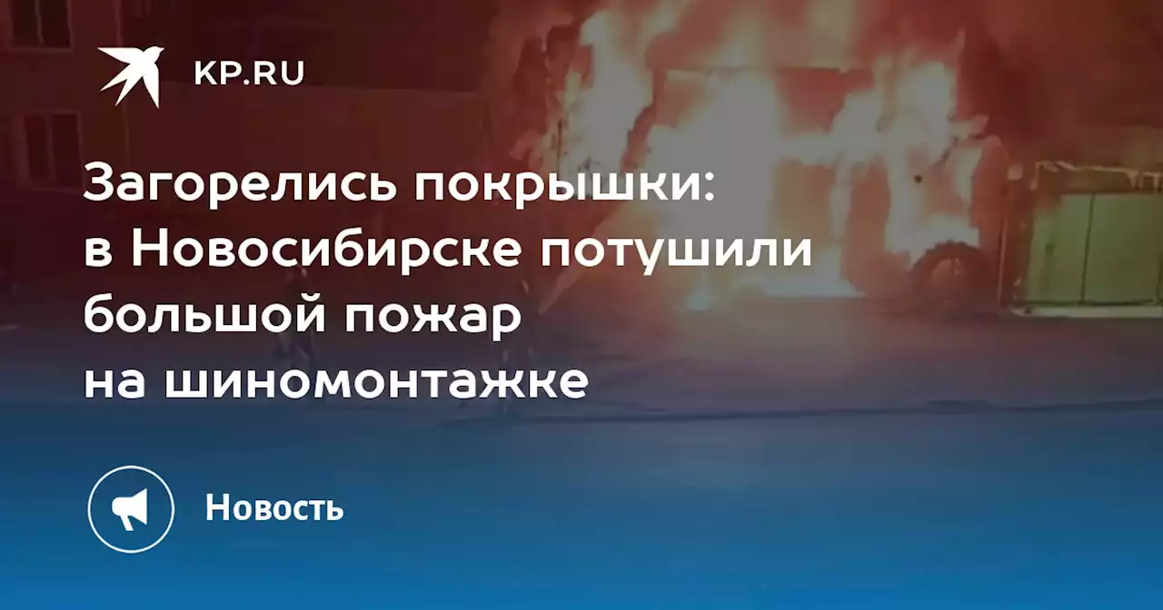 Загорелись покрышки: в Новосибирске потушили большой пожар на шиномонтажке