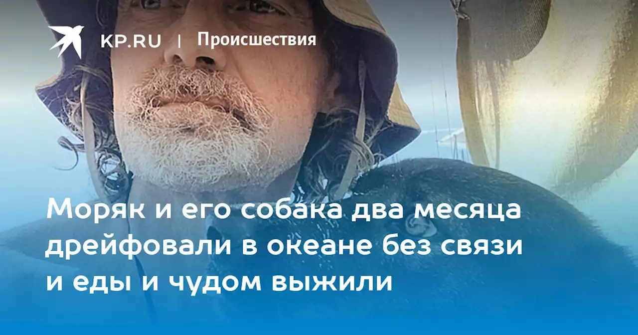 Моряк и его собака два месяца дрейфовали в океане без связи и еды и чудом выжили