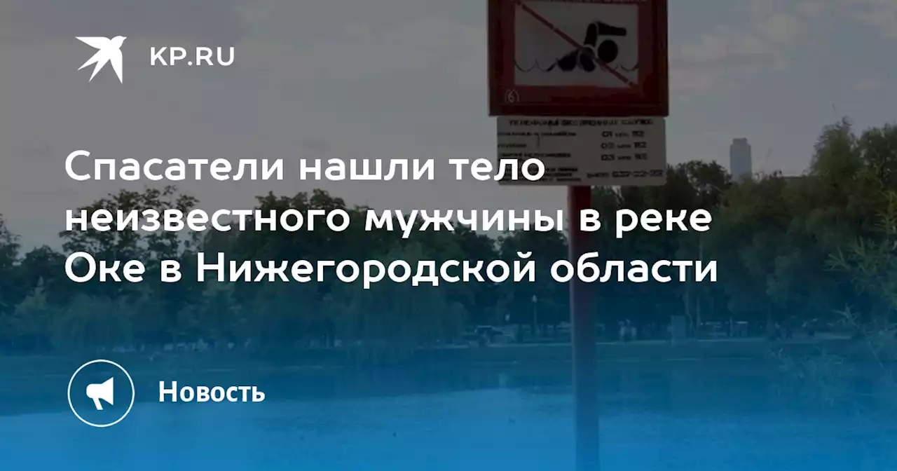 Спасатели нашли тело неизвестного мужчины в реке Оке в Нижегородской области