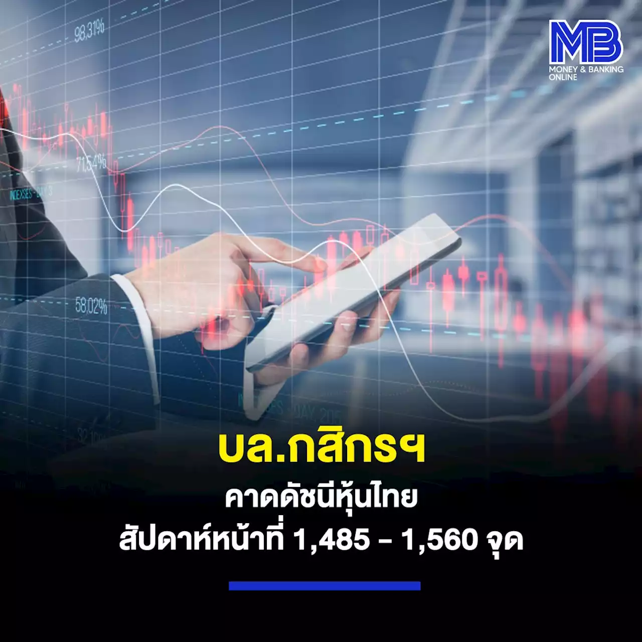 บล.กสิกรฯ คาดดัชนีหุ้นไทยสัปดาห์หน้าที่ 1,485 – 1,560 จุด