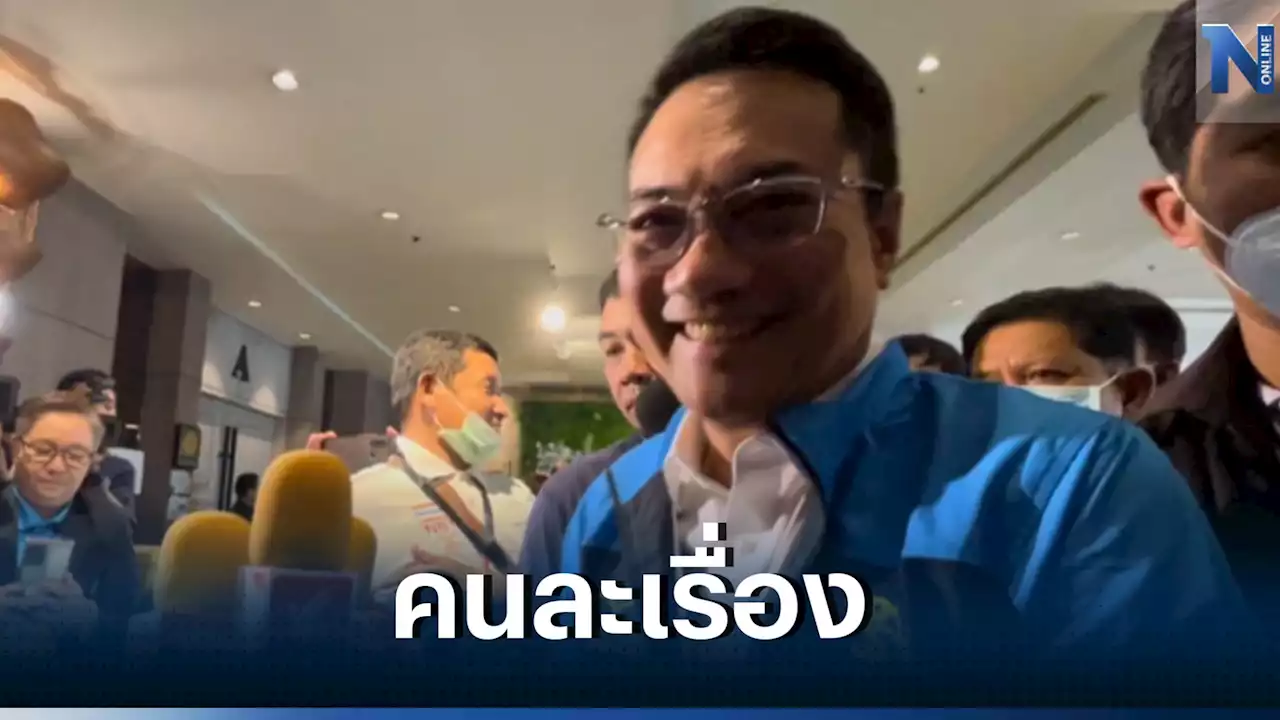 'นราพัฒน์' ชี้ ตั้งรัฐบาลคนละเรื่องเลือกหัวหน้าพรรค ยันลงชิงตำแหน่ง