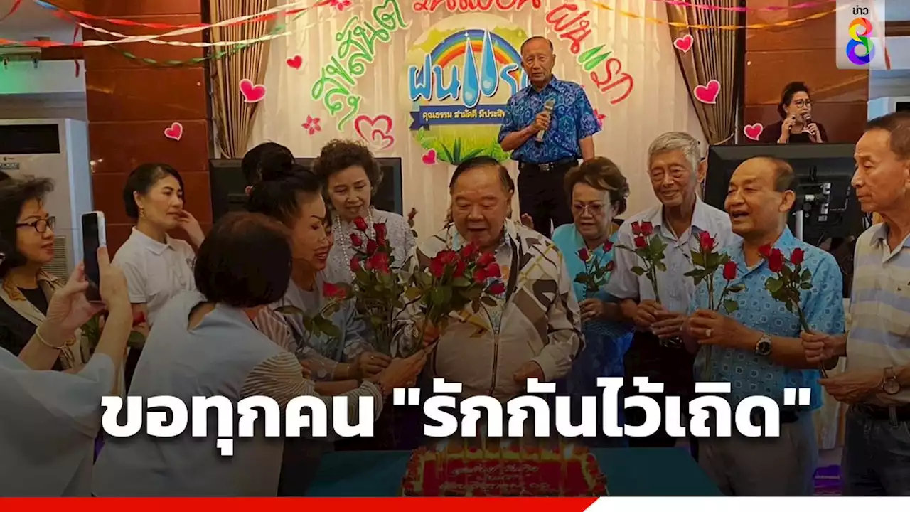 'บิ๊กป้อม' ขอทุกคน 'รักกันไว้เถิด' เป็นของขวัญวันเกิด 78 ปี