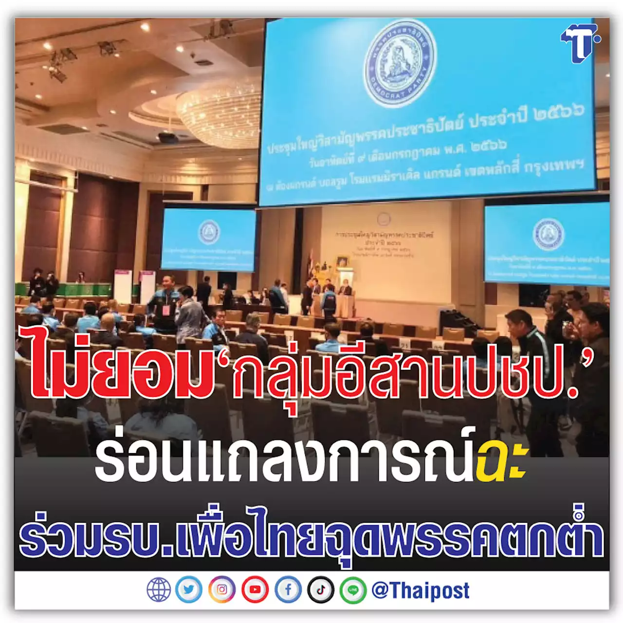 ไม่ยอม 'กลุ่มอีสานปชป.' ร่อนแถลงการณ์ฉะร่วมรบ.เพื่อไทยฉุดพรรคตกต่ำ