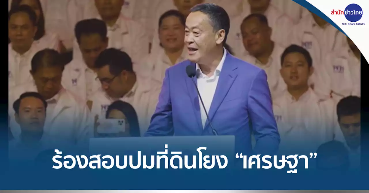 “เรืองไกร” ร้อง กมธ.วุฒิสภา สอบปมที่ดิน “แสนสิริ” โยง “เศรษฐา”