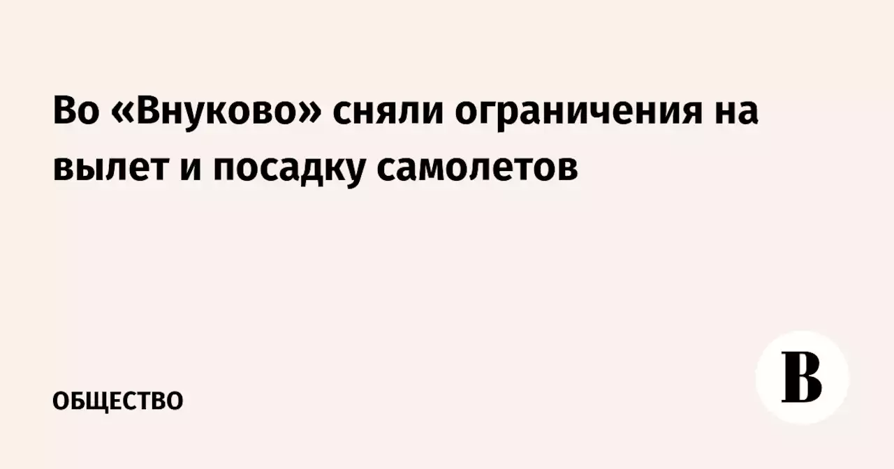 Во «Внуково» сняли ограничения на вылет и посадку самолетов