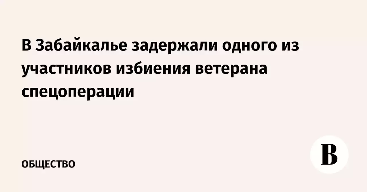 В Забайкалье задержали одного из участников избиения ветерана спецоперации