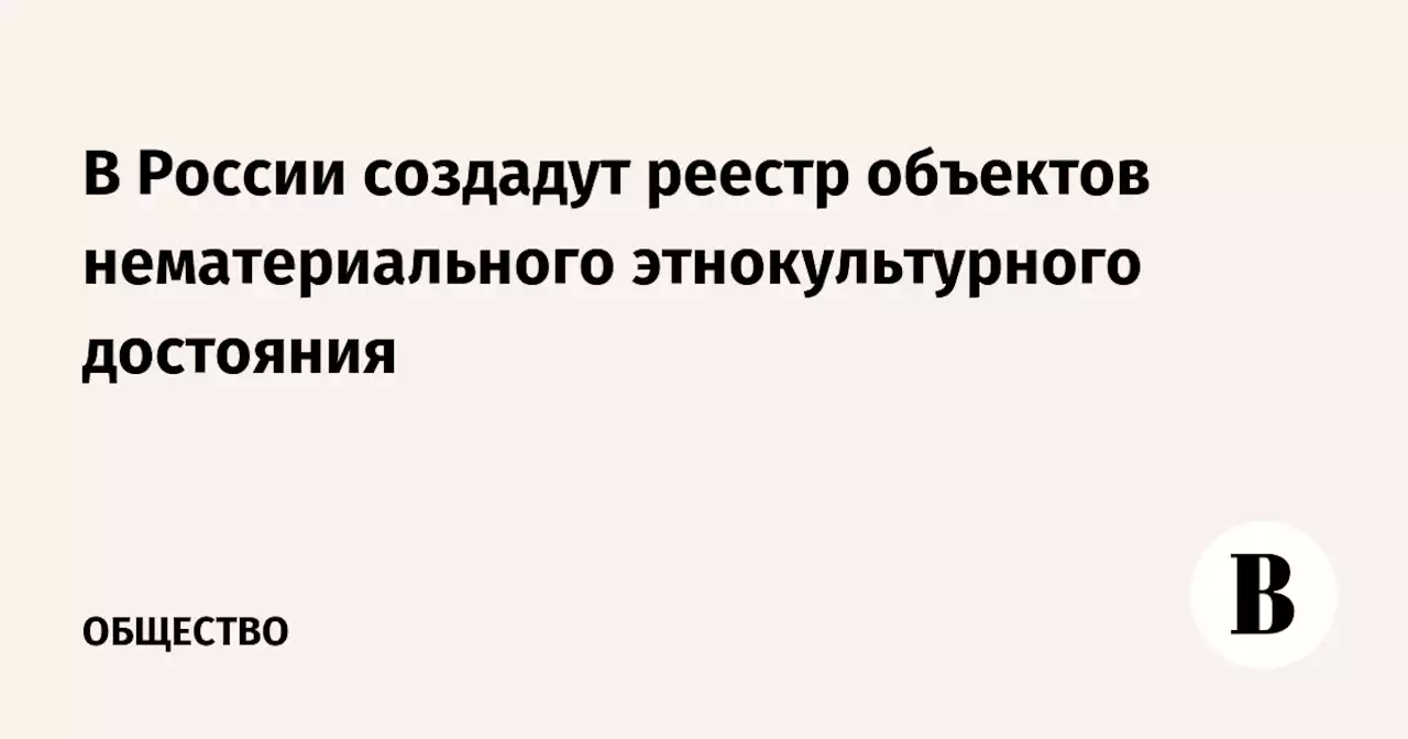 В России создадут реестр объектов нематериального этнокультурного достояния