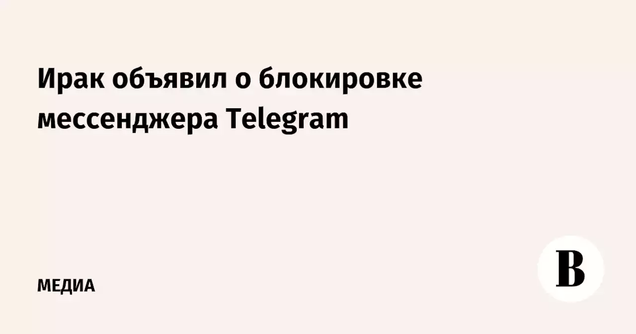 Ирак объявил о блокировке мессенджера Telegram