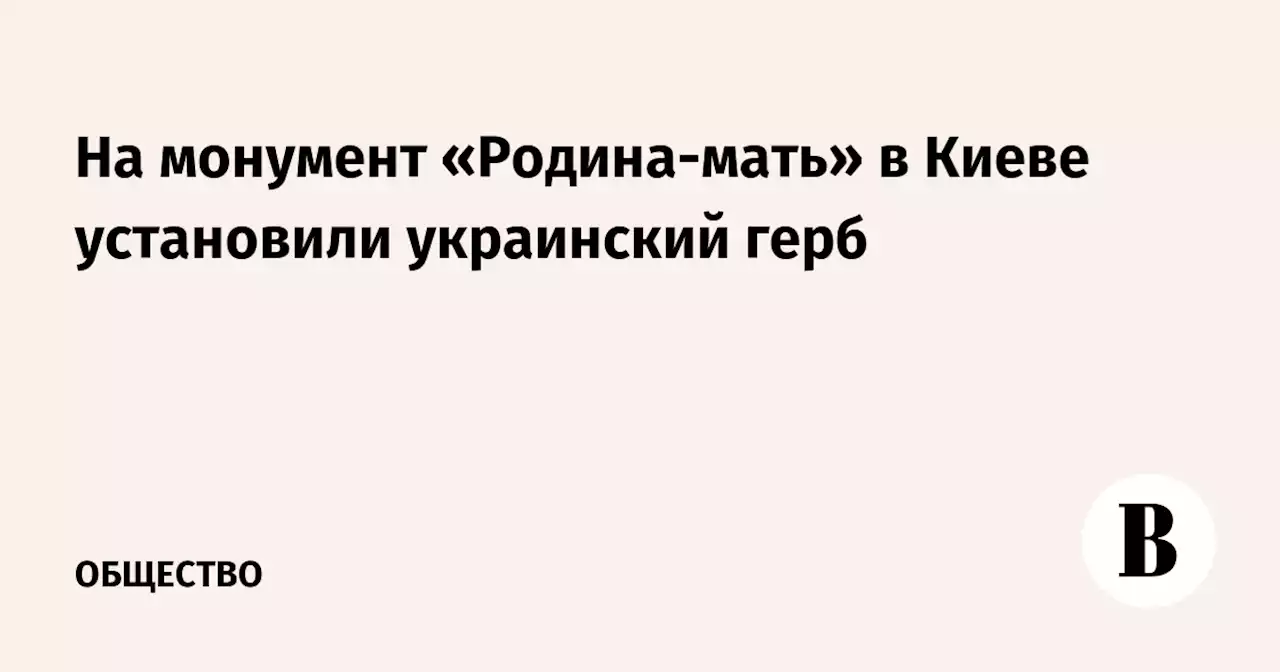 На монумент «Родина-мать» в Киеве установили украинский герб