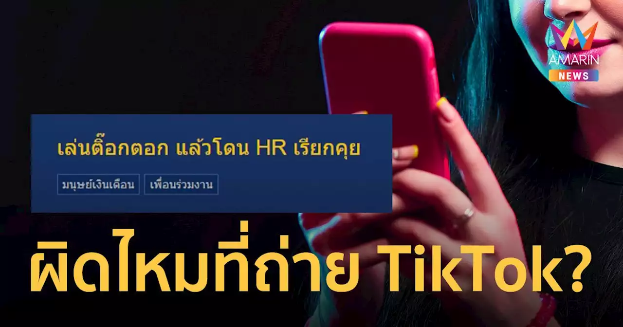 สาวออฟฟิศงง ถูก HR เรียกคุย หลังทำคอนเทนต์ลง TikTok บอกว่าไม่เหมาะสม