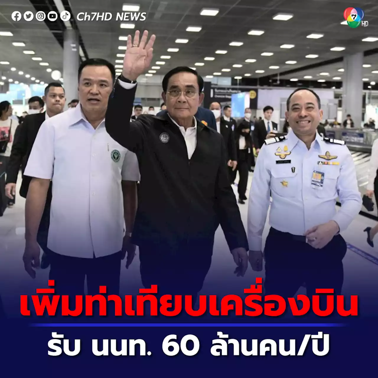 ปีหน้า ไทยพร้อมรับนักท่องเที่ยว 60 ล้านคน/ปี