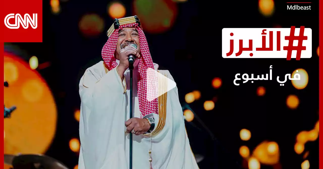 الشاب خالد كما لم تره من قبل وموقف محرج لقرداحي بجرش.. الأبرز في أسبوع