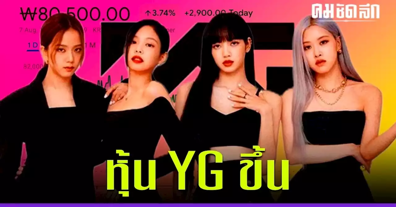 หุ้น YG ขึ้น หลังติดแดงหลายวัน รอลุ้น 'BLACKPINK' มีหวังต่อสัญญาไหม?