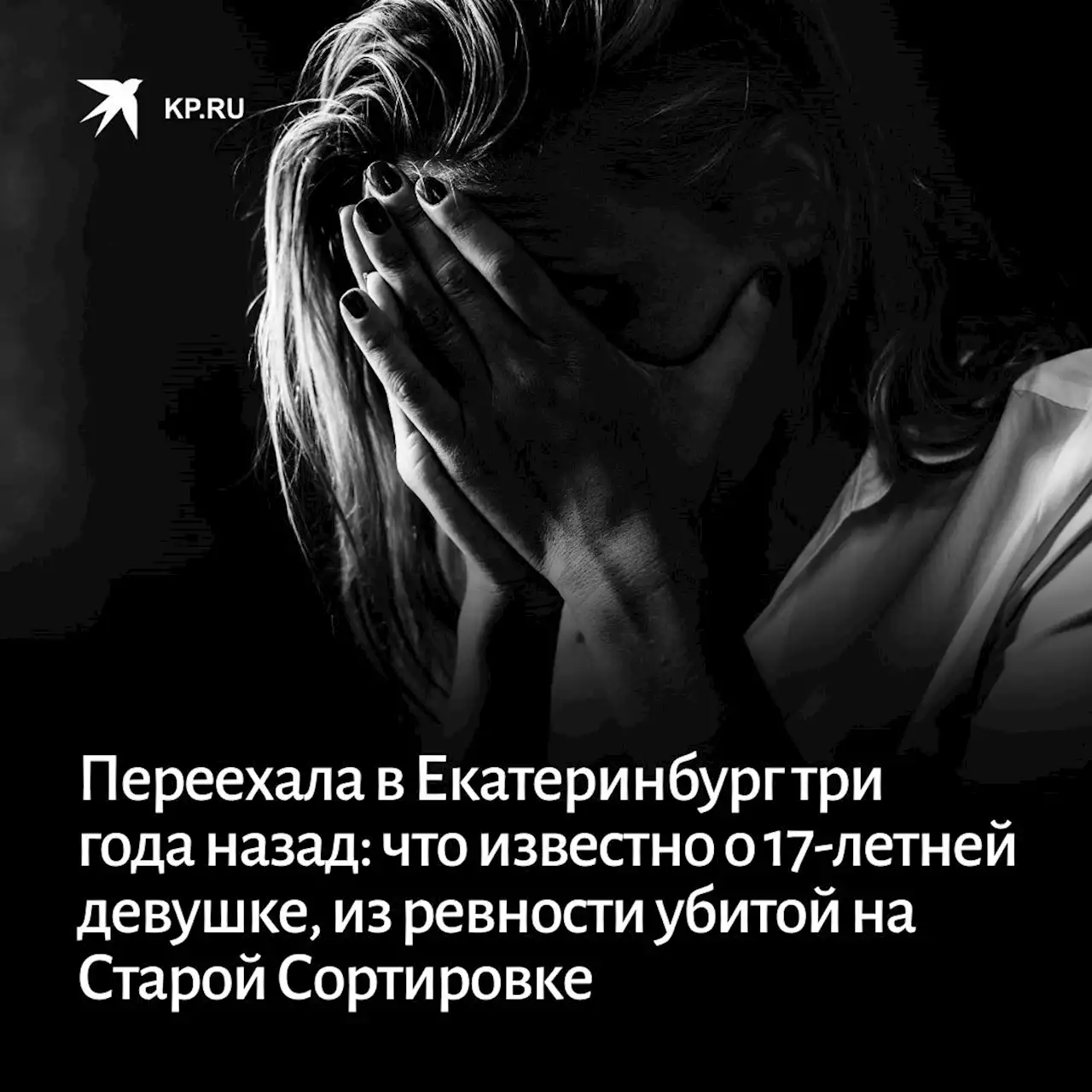 Что известно о 17-летней студентке, убитой в Екатеринбурге 6 августа 2023 из ревности