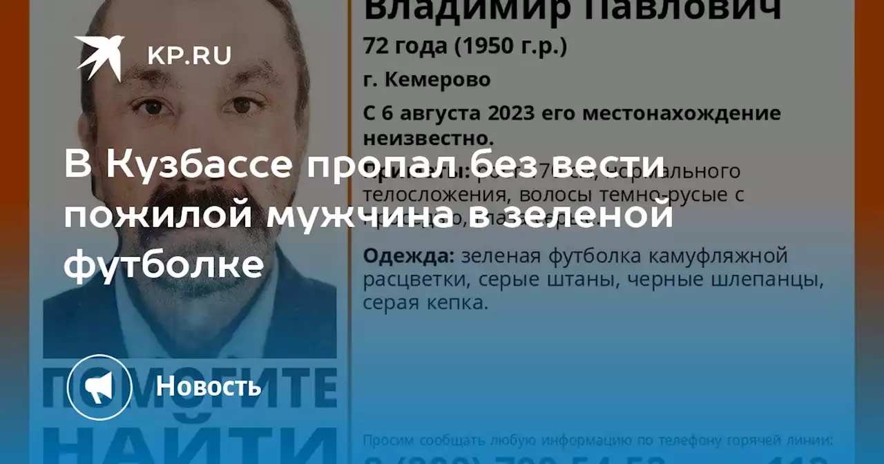 В Кузбассе пропал без вести пожилой мужчина в зеленой футболке