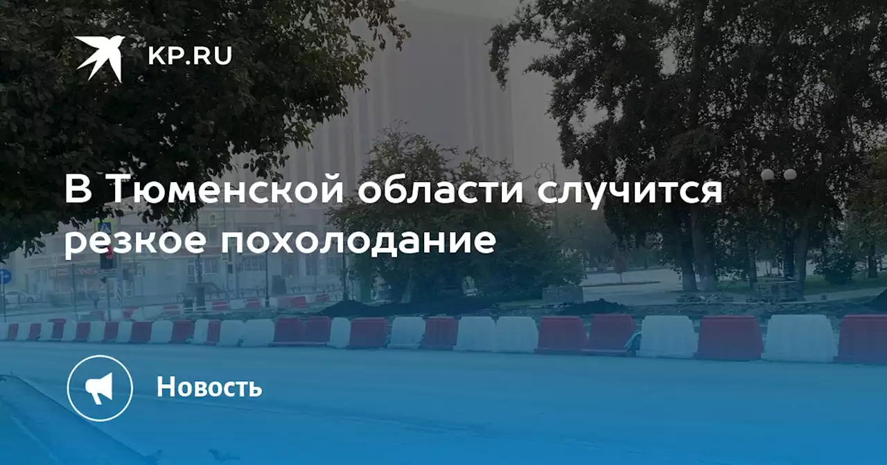 В Тюменской области случится резкое похолодание