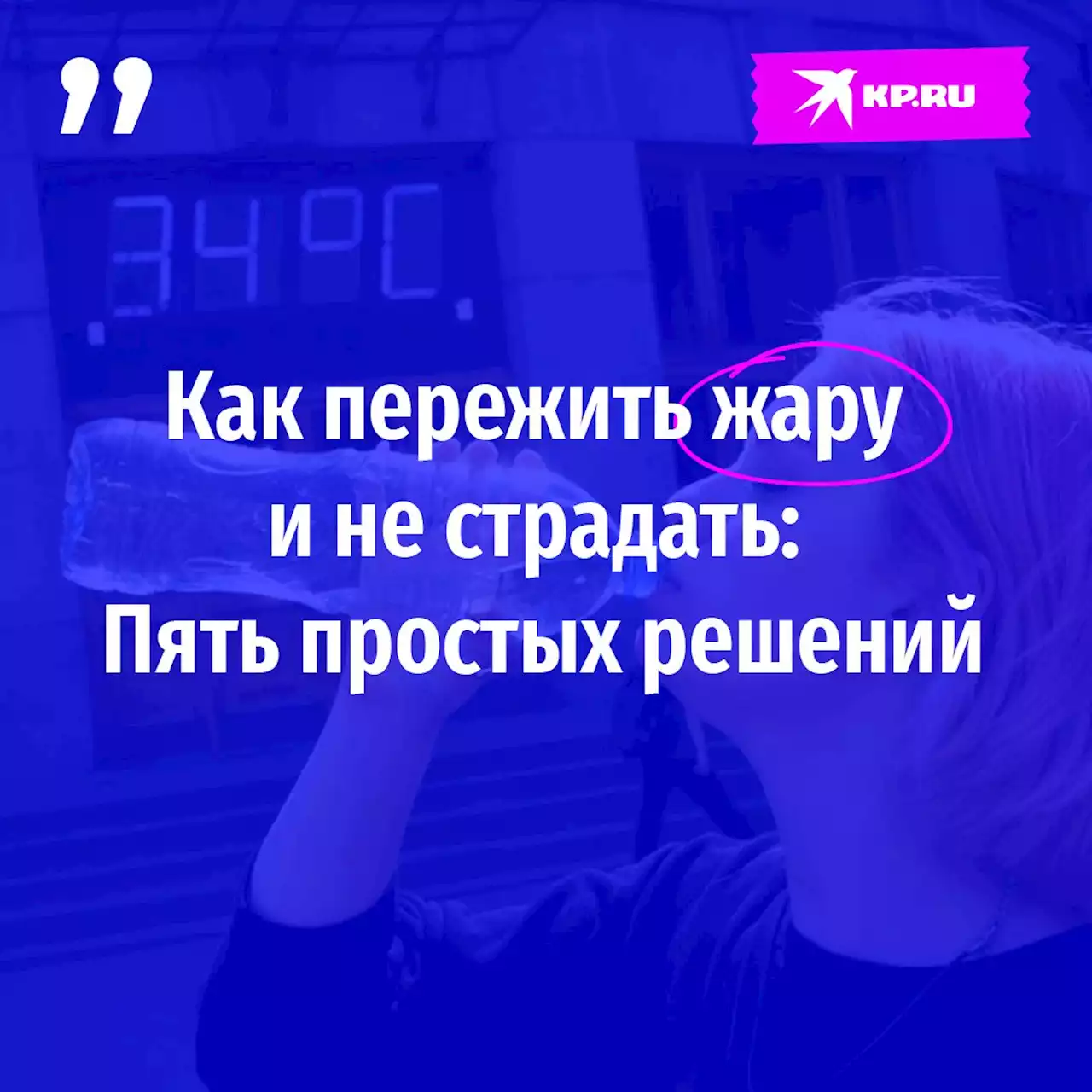 Как пережить жару и не страдать: Пять простых решений