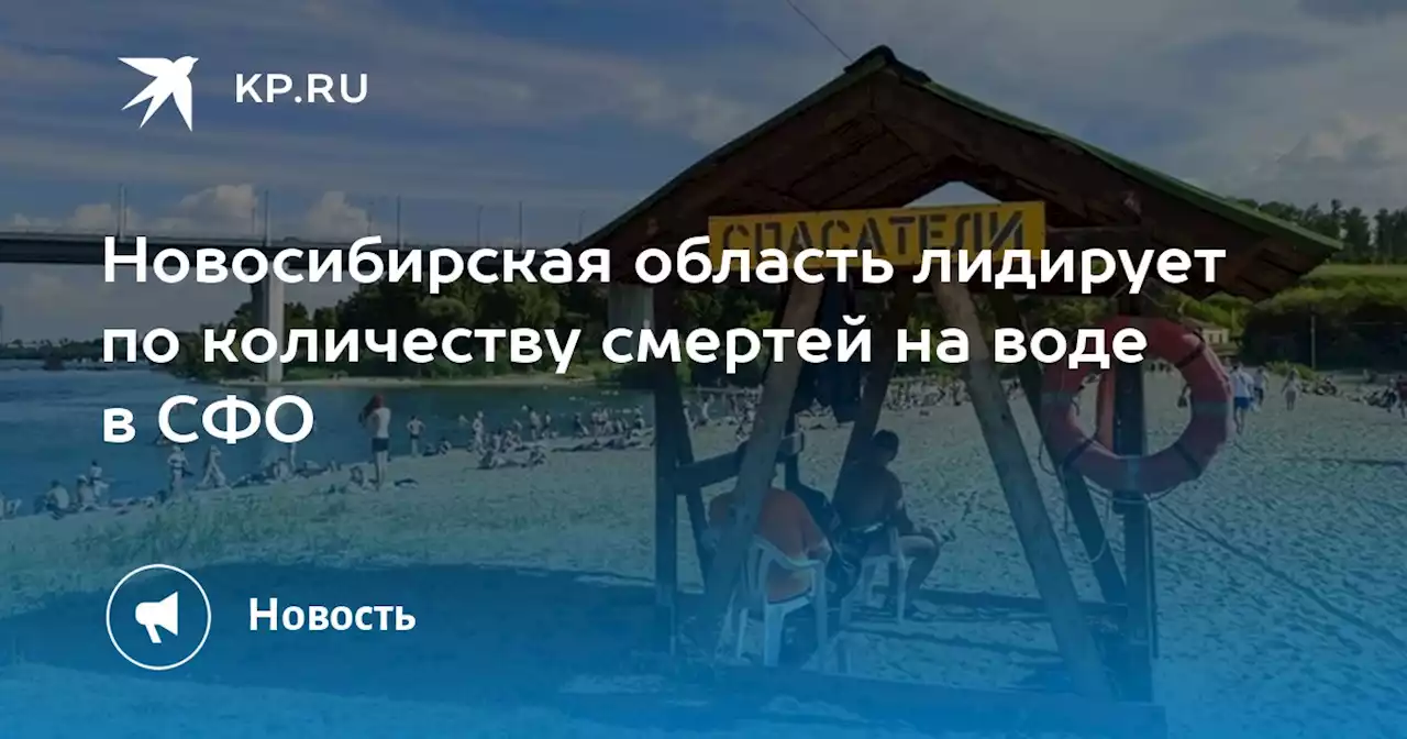 Новосибирская область лидирует по количеству смертей на воде в СФО