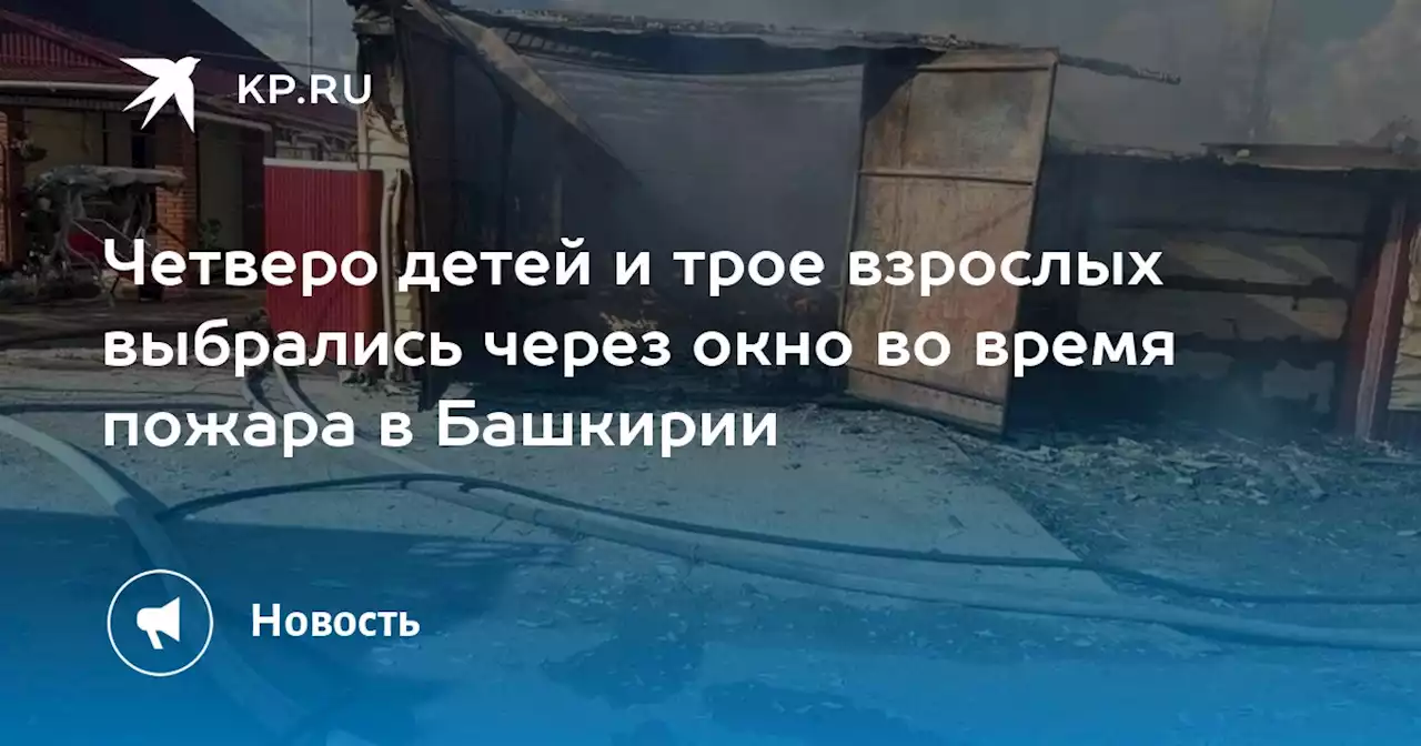 Четверо детей и трое взрослых выбрались через окно во время пожара в Башкирии