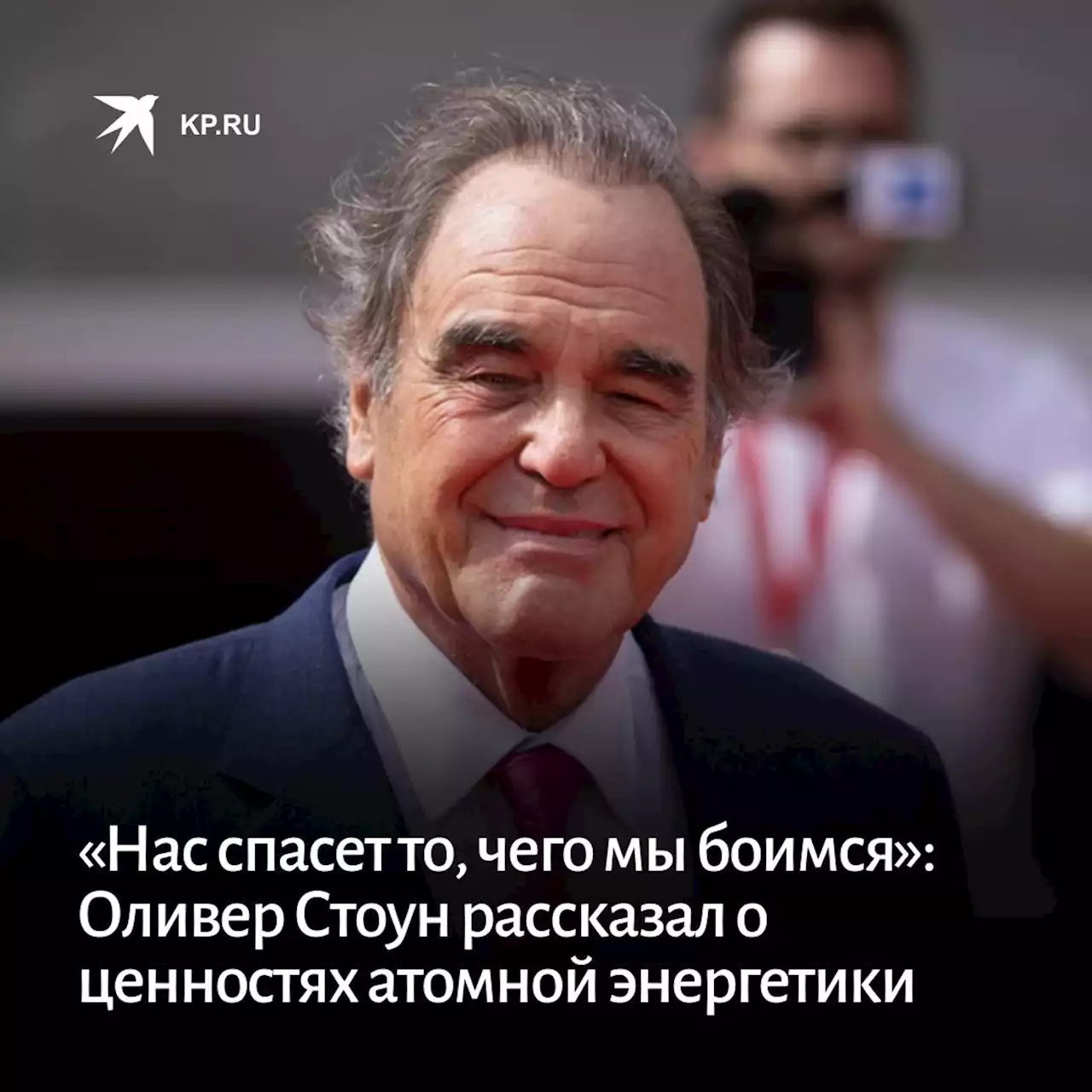 «Нас спасет то, чего мы боимся»: Оливер Стоун рассказал о ценностях атомной энергетики