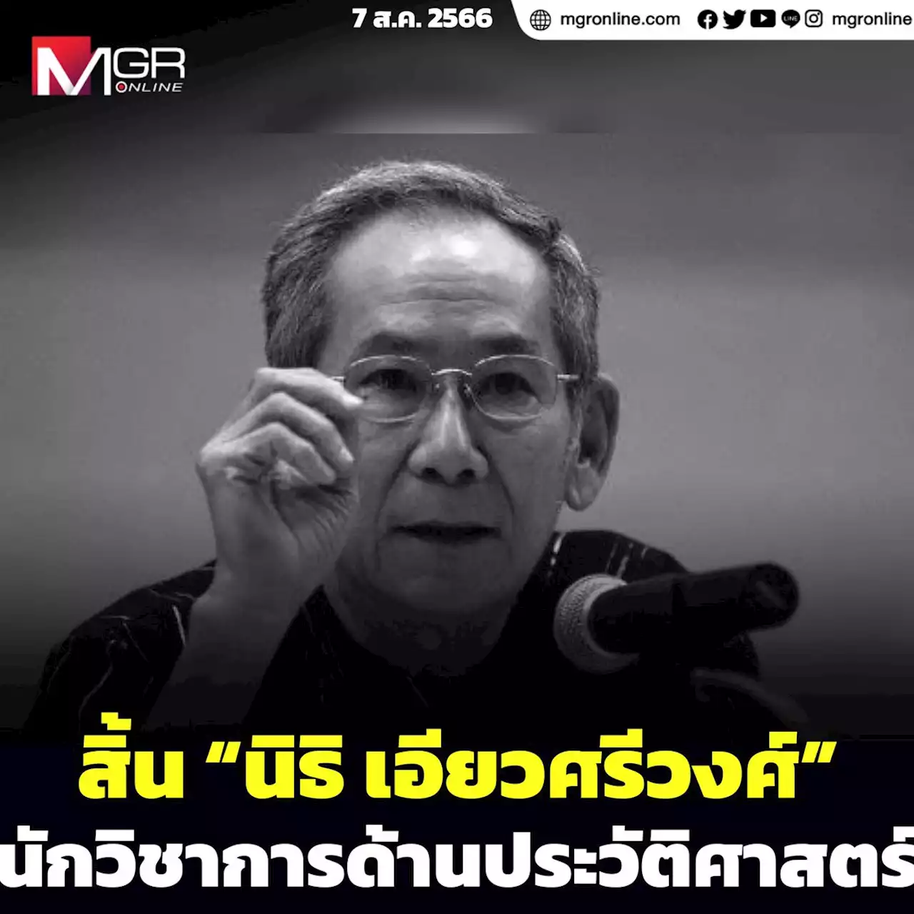 สิ้น “นิธิ เอียวศรีวงศ์” วงวิชาการสูญเสีย “นักวิชาการด้านประวัติศาสตร์” อายุ 83 ปี