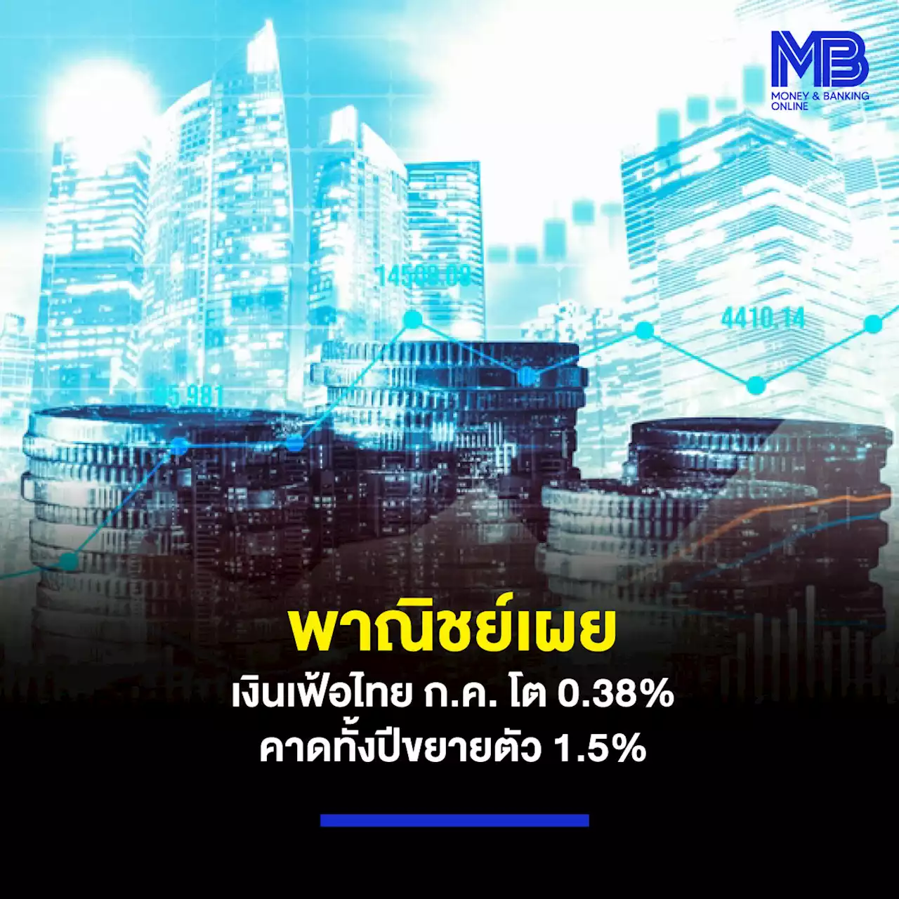 พาณิชย์เผย เงินเฟ้อไทย ก.ค. โต 0.38% คาดทั้งปีขยายตัว 1.5%