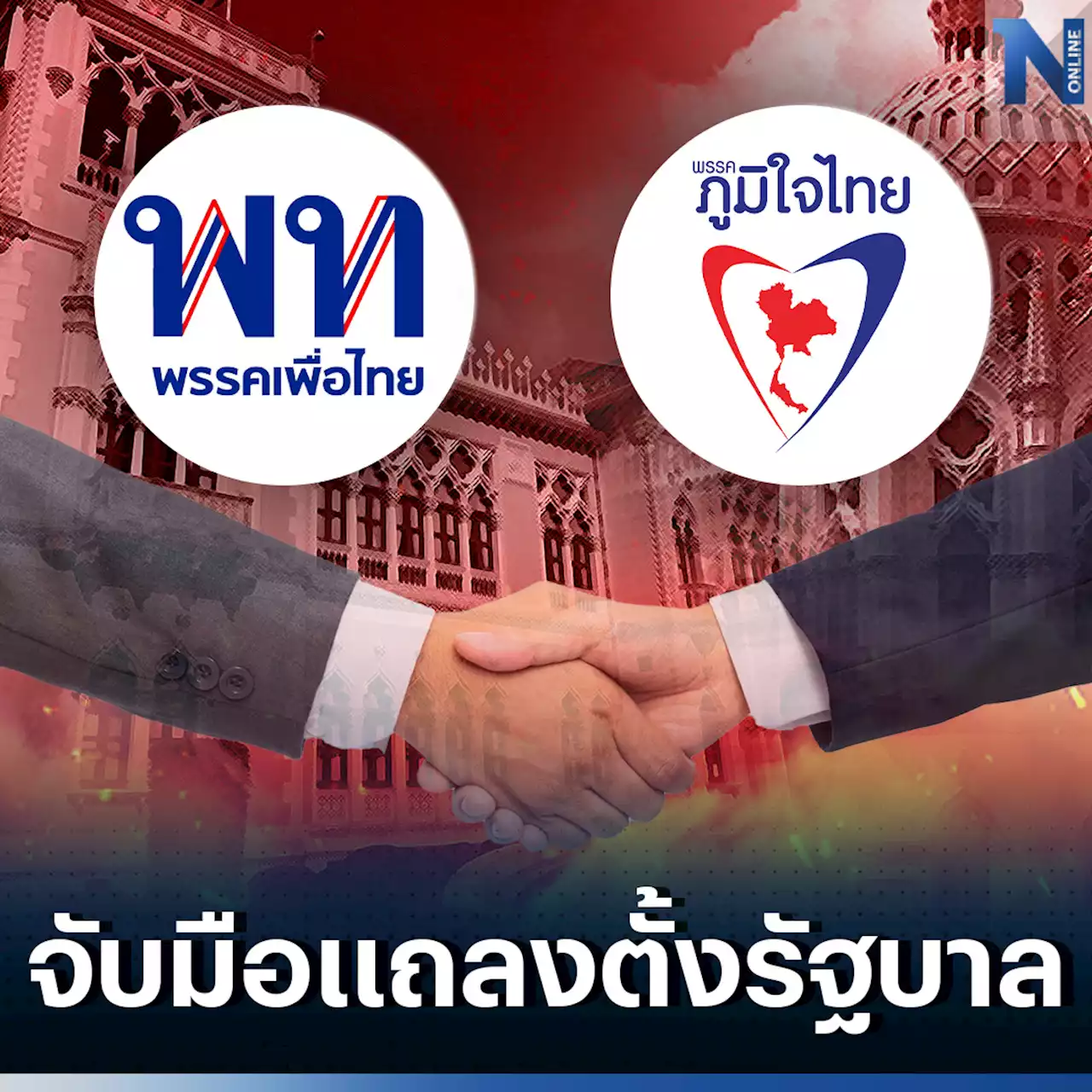 ด่วน! 'เพื่อไทย' จับมือ 'ภูมิใจไทย' แถลงตั้งรัฐบาล