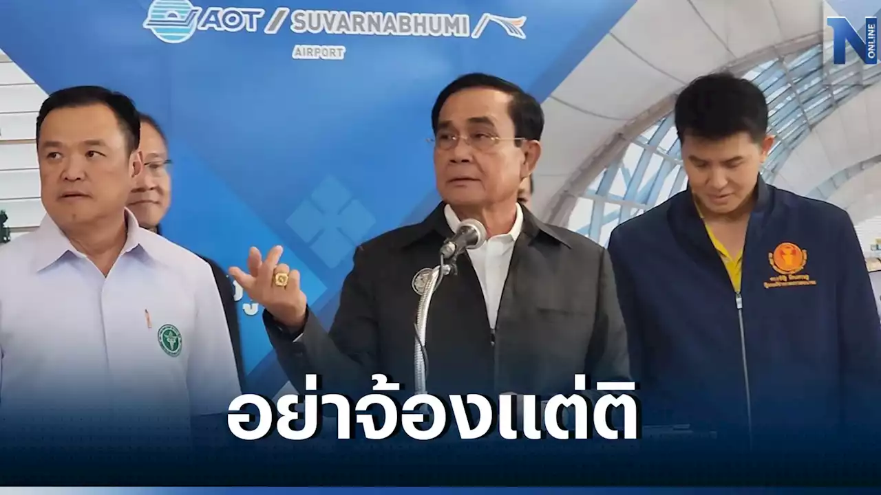 'นายกฯ' ชี้ มองผลงานรัฐบาลบ้าง อย่าจ้องแต่ติติง ขัดแย้งจนชาติเดินไม่ได้