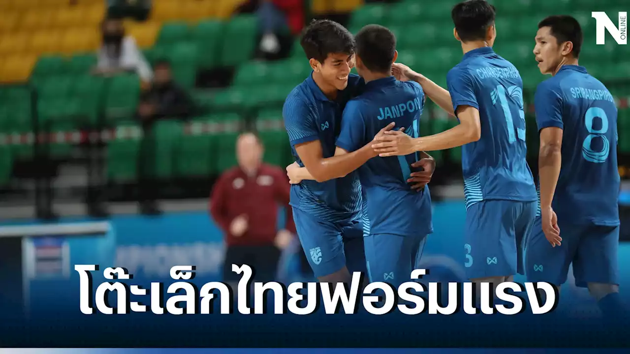 'ฟุตซอลไทย' ถล่มเมียนมา 5-0 ประเดิมศึกคอนติเนนตัล