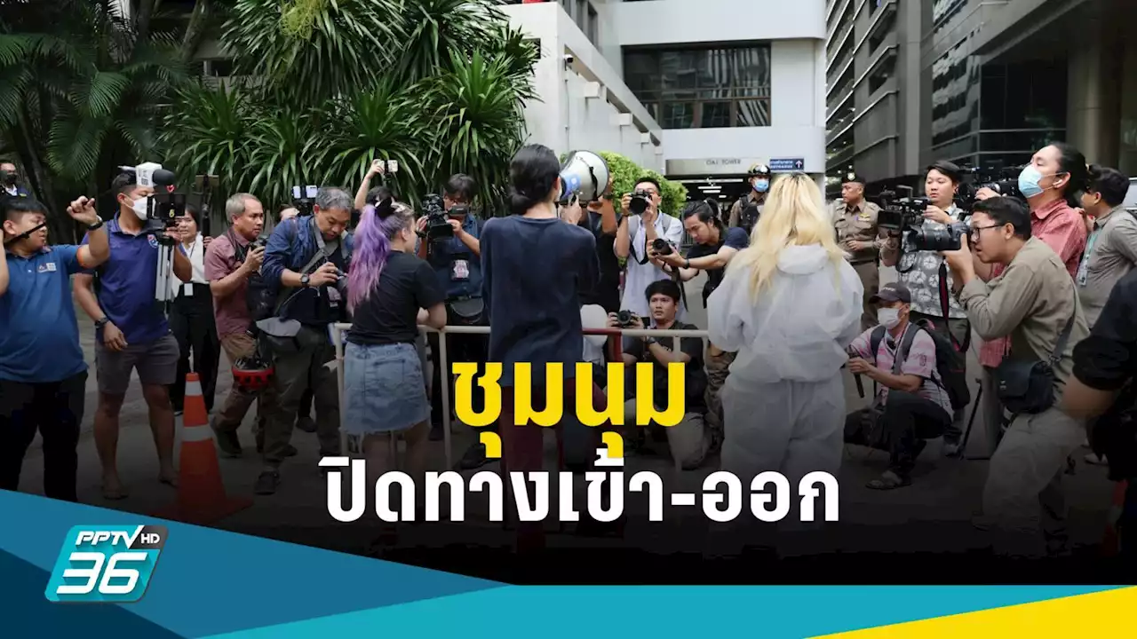 กลุ่มทะลุวัง ชุมนุมปิดทางเข้า-ออกพรรคเพื่อไทย