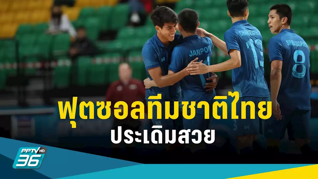 'โต๊ะเล็กช้างศึก' ประเดิมคว้าชัย FUTSAL CHAMPIONSHIP THAILAND 2023