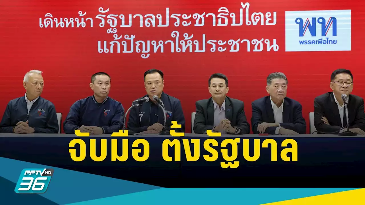 “เพื่อไทย” จับมือ “ภูมิใจไทย” ตั้งรัฐบาล ยันรวมเสียง สส.ได้เกินกึ่งหนึ่งแล้ว