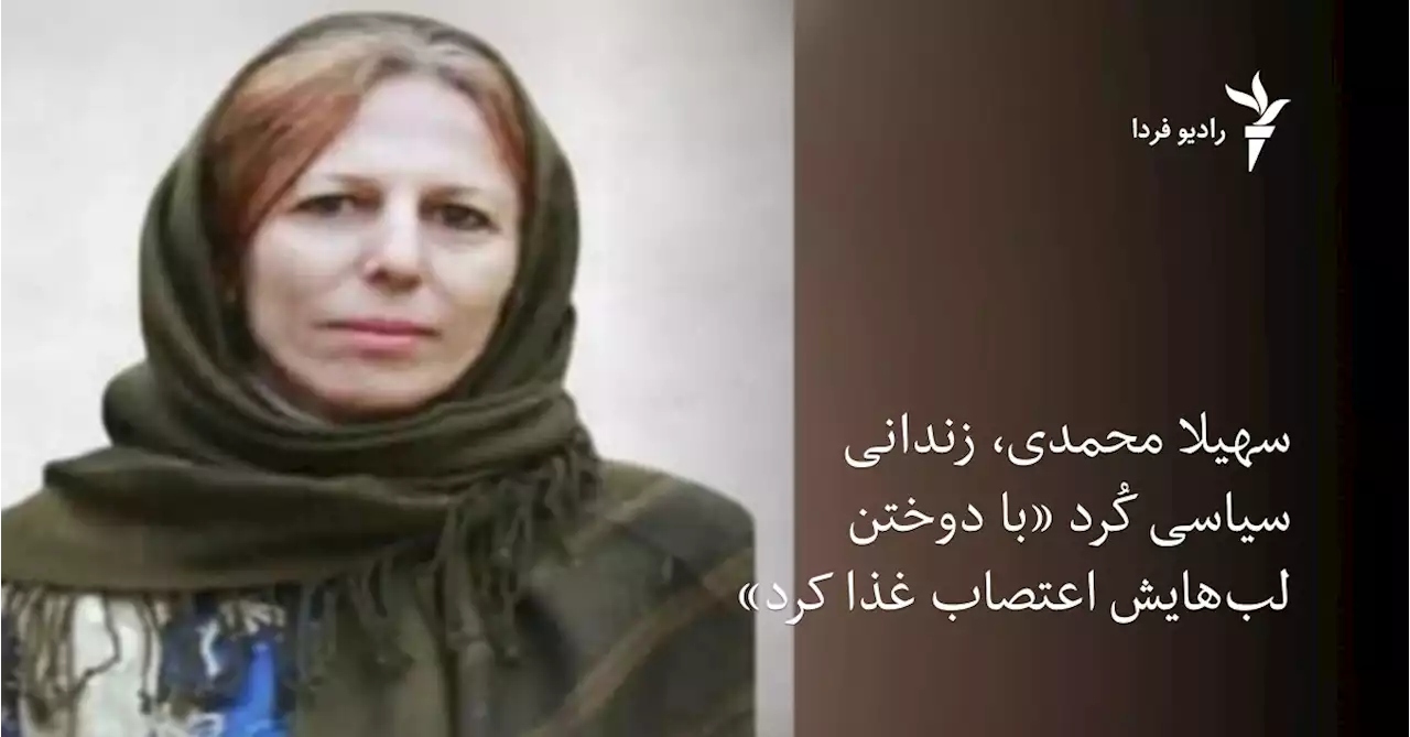 سهیلا محمدی، زندانی سیاسی کُرد «با دوختن لب‌هایش اعتصاب غذا کرد»