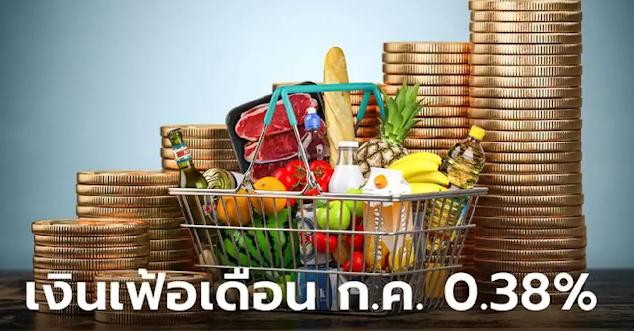 พาณิชย์ เผยเงินเฟ้อไทยเดือน ก.ค. 66 แตะ 0.38%