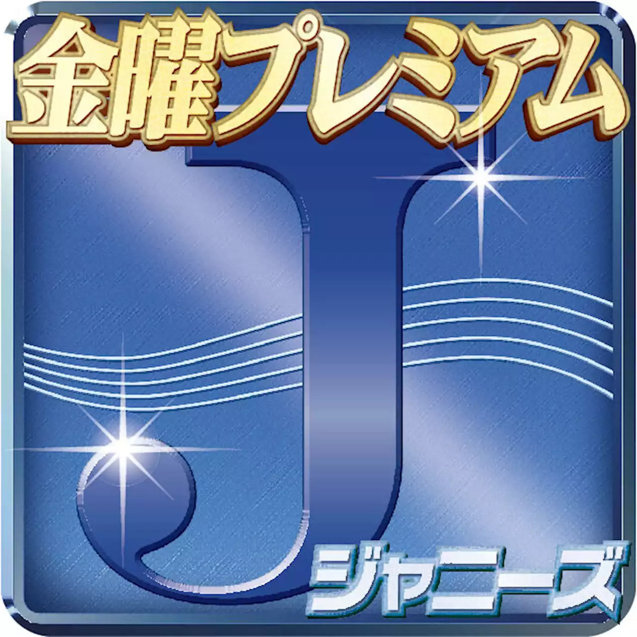 ＡｍＢｉｔｉｏｕｓ 河下楽 歌＆ダンス＆芝居の三刀流！８．１９＆２０「東京ドームを揺らします！」