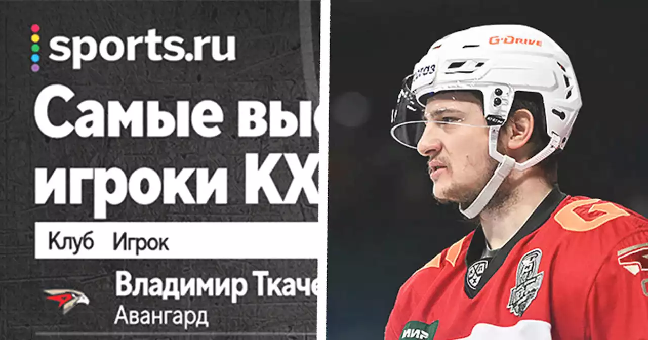 Владимир Ткачев так и не уехал в НХЛ. Теперь он самый дорогой игрок России