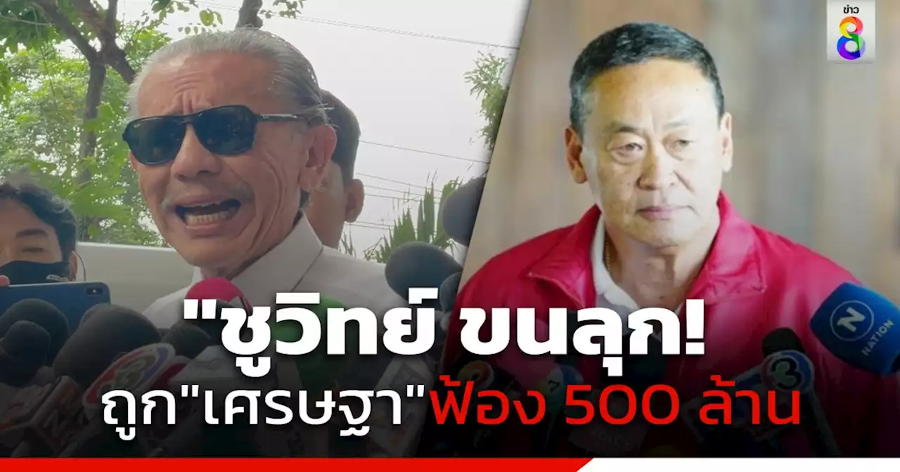 'ชูวิทย์' บอกขนลุก ถูก 'เศรษฐา' ส่งทนายฟ้องเรียกค่าเสียหาย 500 ล้านบาท